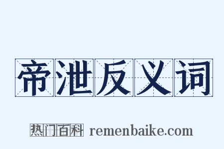 帝泄反义词是什么意思的图片